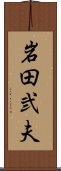 岩田弐夫 Scroll