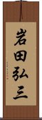 岩田弘三 Scroll