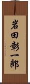 岩田彰一郎 Scroll