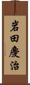 岩田慶治 Scroll