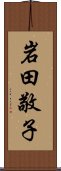 岩田敬子 Scroll