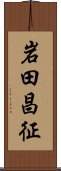 岩田昌征 Scroll