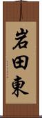 岩田東 Scroll