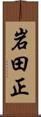 岩田正 Scroll