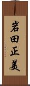 岩田正美 Scroll