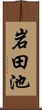 岩田池 Scroll