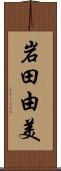 岩田由美 Scroll