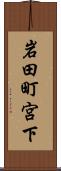 岩田町宮下 Scroll