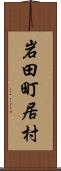 岩田町居村 Scroll