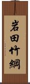 岩田竹綱 Scroll