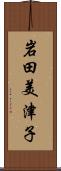 岩田美津子 Scroll