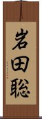 岩田聡 Scroll