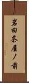岩田茶屋ノ前 Scroll