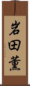 岩田薫 Scroll