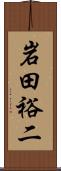 岩田裕二 Scroll