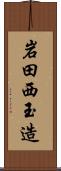 岩田西玉造 Scroll