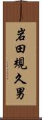 岩田規久男 Scroll