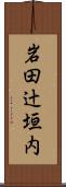 岩田辻垣内 Scroll