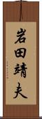岩田靖夫 Scroll