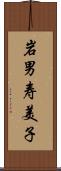 岩男寿美子 Scroll