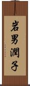 岩男潤子 Scroll