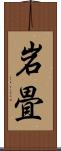 岩畳 Scroll