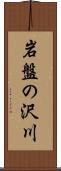 岩盤の沢川 Scroll