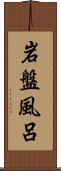 岩盤風呂 Scroll