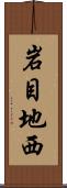 岩目地西 Scroll