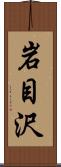 岩目沢 Scroll