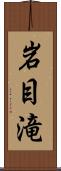 岩目滝 Scroll