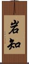 岩知 Scroll