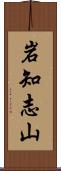 岩知志山 Scroll