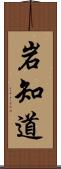 岩知道 Scroll