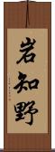 岩知野 Scroll