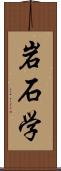 岩石学 Scroll