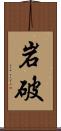 岩破 Scroll