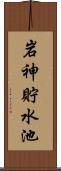 岩神貯水池 Scroll