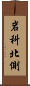 岩科北側 Scroll