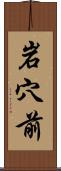 岩穴前 Scroll