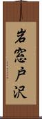 岩窓戸沢 Scroll