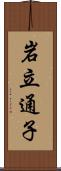 岩立通子 Scroll