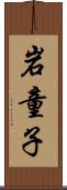 岩童子 Scroll