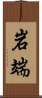 岩端 Scroll