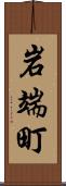 岩端町 Scroll