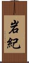 岩紀 Scroll