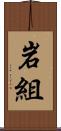 岩組 Scroll