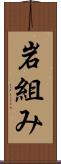 岩組み Scroll