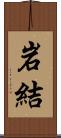 岩結 Scroll