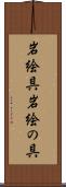 岩絵具 Scroll